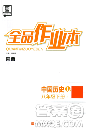 北京时代华文书局2025年春全品作业本八年级历史下册人教版陕西专版答案 北京时代华文书局2025年春全品作业本八年级历史下册人教版陕西专版答案