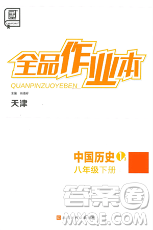 北京时代华文书局2025年春全品作业本八年级历史下册人教版天津专版答案 北京时代华文书局2025年春全品作业本八年级历史下册人教版天津专版答案
