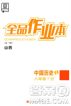 北京时代华文书局2025年春全品作业本八年级历史下册人教版山西专版答案 北京时代华文书局2025年春全品作业本八年级历史下册人教版山西专版答案