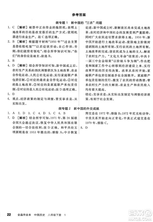 北京时代华文书局2025年春全品作业本八年级历史下册人教版山西专版答案 北京时代华文书局2025年春全品作业本八年级历史下册人教版山西专版答案