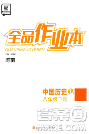 北京时代华文书局2025年春全品作业本八年级历史下册人教版河南专版答案 北京时代华文书局2025年春全品作业本八年级历史下册人教版河南专版答案