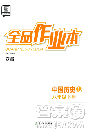 浙江教育出版社2025年春全品作业本八年级历史下册人教版安徽专版答案 浙江教育出版社2025年春全品作业本八年级历史下册人教版安徽专版答案