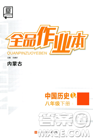 北京时代华文书局2025年春全品作业本八年级历史下册人教版内蒙古专版答案 北京时代华文书局2025年春全品作业本八年级历史下册人教版内蒙古专版答案