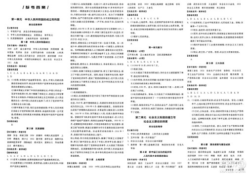 北京时代华文书局2025年春全品作业本八年级历史下册人教版内蒙古专版答案 北京时代华文书局2025年春全品作业本八年级历史下册人教版内蒙古专版答案