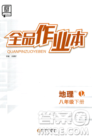 阳光出版社2025年春全品作业本八年级地理下册人教版答案 阳光出版社2025年春全品作业本八年级地理下册人教版答案