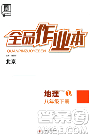 北京时代华文书局2025年春全品作业本八年级地理下册人教版北京专版答案 北京时代华文书局2025年春全品作业本八年级地理下册人教版北京专版答案