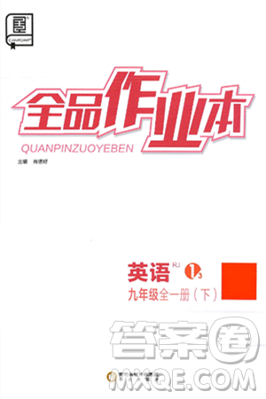 阳光出版社2025年春全品作业本九年级英语下册人教版答案 阳光出版社2025年春全品作业本九年级英语下册人教版答案