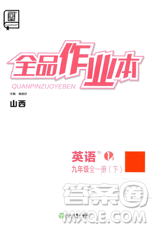 浙江教育出版社2025年春全品作业本九年级英语下册人教版山西专版答案 浙江教育出版社2025年春全品作业本九年级英语下册人教版山西专版答案