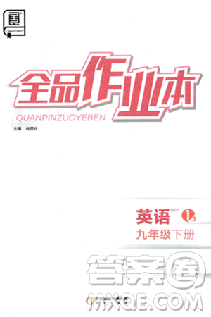 阳光出版社2025年春全品作业本九年级英语下册外研版答案 阳光出版社2025年春全品作业本九年级英语下册外研版答案
