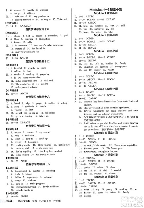 阳光出版社2025年春全品作业本九年级英语下册外研版答案 阳光出版社2025年春全品作业本九年级英语下册外研版答案