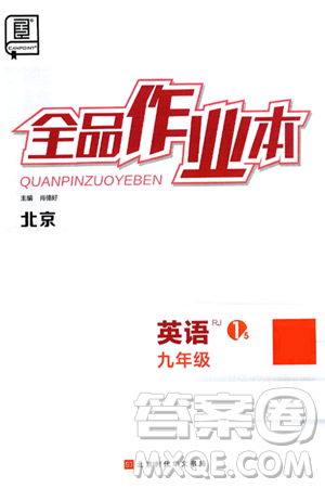 北京时代华文书局2025年春全品作业本九年级英语下册人教版北京专版答案 北京时代华文书局2025年春全品作业本九年级英语下册人教版北京专版答案