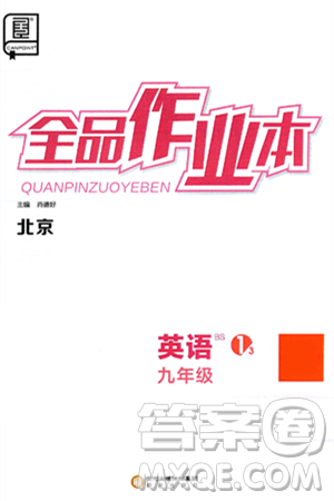 阳光出版社2025年春全品作业本九年级英语下册北师大版北京专版答案 阳光出版社2025年春全品作业本九年级英语下册北师大版北京专版答案