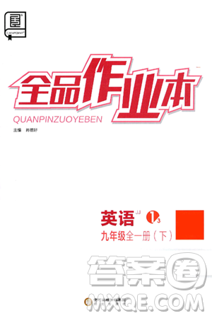 阳光出版社2025年春全品作业本九年级英语下册冀教版答案 阳光出版社2025年春全品作业本九年级英语下册冀教版答案