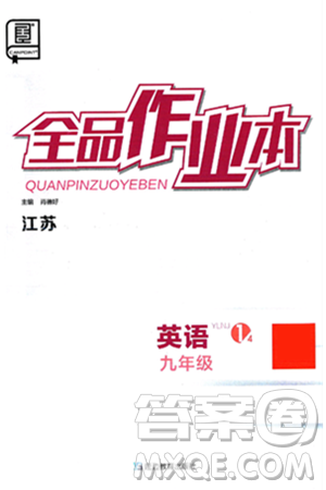 延边教育出版社2025年春全品作业本九年级英语下册译林牛津版江苏专版答案 延边教育出版社2025年春全品作业本九年级英语下册译林牛津版江苏专版答案