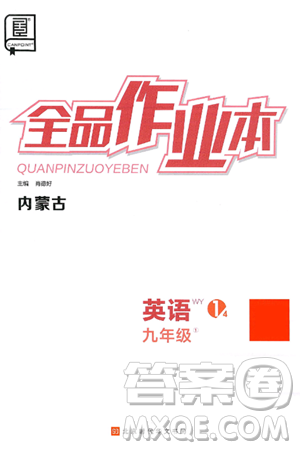 北京时代华文书局2025年春全品作业本九年级英语下册外研版内蒙古专版答案 北京时代华文书局2025年春全品作业本九年级英语下册外研版内蒙古专版答案