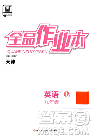 河北科学技术出版社2025年春全品作业本九年级英语下册外研版天津专版答案 河北科学技术出版社2025年春全品作业本九年级英语下册外研版天津专版答案