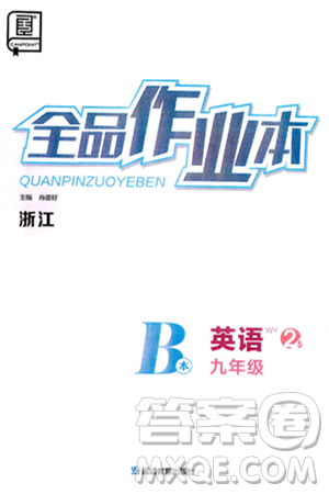 延边教育出版社2025年春全品作业本九年级英语下册外研版浙江专版答案 延边教育出版社2025年春全品作业本九年级英语下册外研版浙江专版答案
