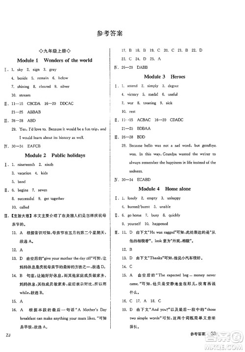 延边教育出版社2025年春全品作业本九年级英语下册外研版浙江专版答案 延边教育出版社2025年春全品作业本九年级英语下册外研版浙江专版答案