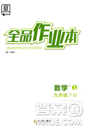 阳光出版社2025年春全品作业本九年级数学下册通用版答案 阳光出版社2025年春全品作业本九年级数学下册通用版答案