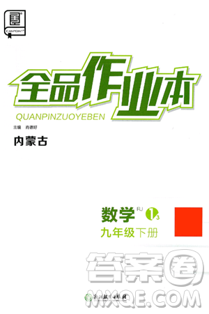 浙江教育出版社2025年春全品作业本九年级数学下册人教版内蒙古专版答案 浙江教育出版社2025年春全品作业本九年级数学下册人教版内蒙古专版答案