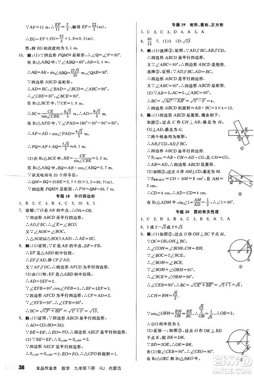 浙江教育出版社2025年春全品作业本九年级数学下册人教版内蒙古专版答案 浙江教育出版社2025年春全品作业本九年级数学下册人教版内蒙古专版答案