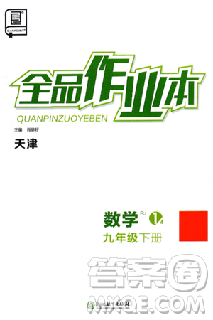 浙江教育出版社2025年春全品作业本九年级数学下册人教版天津专版答案 浙江教育出版社2025年春全品作业本九年级数学下册人教版天津专版答案