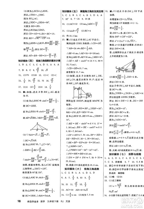 浙江教育出版社2025年春全品作业本九年级数学下册人教版天津专版答案 浙江教育出版社2025年春全品作业本九年级数学下册人教版天津专版答案