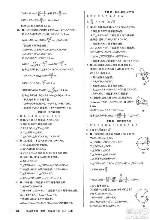 浙江教育出版社2025年春全品作业本九年级数学下册人教版天津专版答案 浙江教育出版社2025年春全品作业本九年级数学下册人教版天津专版答案