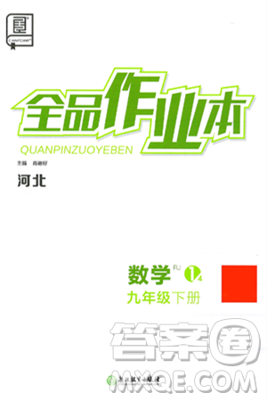 浙江教育出版社2025年春全品作业本九年级数学下册人教版河北专版答案 浙江教育出版社2025年春全品作业本九年级数学下册人教版河北专版答案