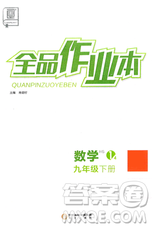 阳光出版社2025年春全品作业本九年级数学下册华师版答案 阳光出版社2025年春全品作业本九年级数学下册华师版答案