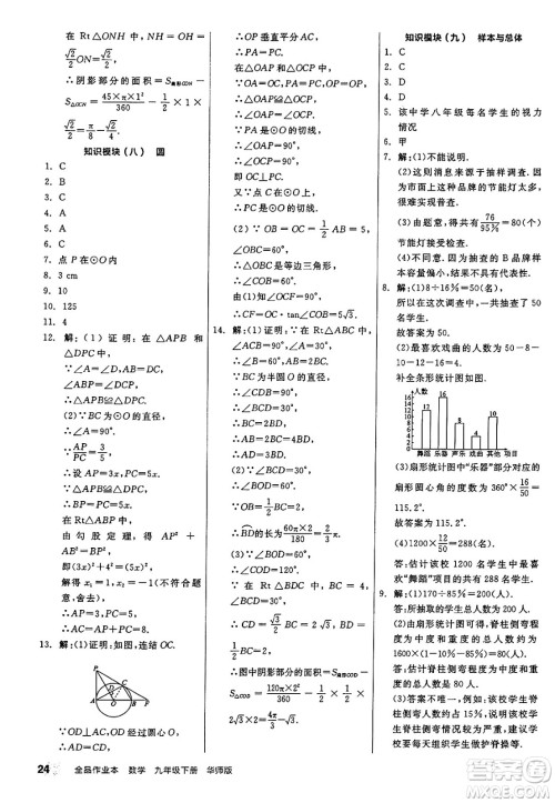 阳光出版社2025年春全品作业本九年级数学下册华师版答案 阳光出版社2025年春全品作业本九年级数学下册华师版答案