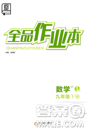 阳光出版社2025年春全品作业本九年级数学下册北师大版答案 阳光出版社2025年春全品作业本九年级数学下册北师大版答案