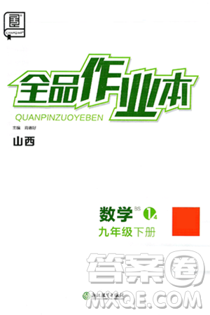 浙江教育出版社2025年春全品作业本九年级数学下册北师大版山西专版答案 浙江教育出版社2025年春全品作业本九年级数学下册北师大版山西专版答案