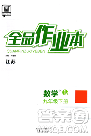 天津人民出版社2025年春全品作业本九年级数学下册苏科版江苏专版答案 天津人民出版社2025年春全品作业本九年级数学下册苏科版江苏专版答案