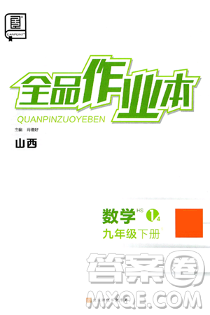 北京时代华文书局2025年春全品作业本九年级数学下册华师版山西专版答案 北京时代华文书局2025年春全品作业本九年级数学下册华师版山西专版答案