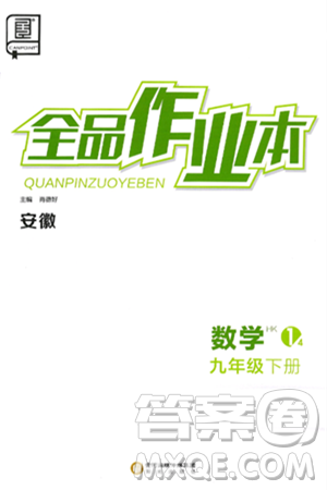 阳光出版社2025年春全品作业本九年级数学下册沪科版安徽专版答案 阳光出版社2025年春全品作业本九年级数学下册沪科版安徽专版答案