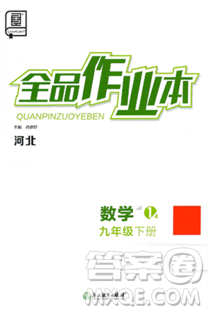浙江教育出版社2025年春全品作业本九年级数学下册冀教版河北专版答案 浙江教育出版社2025年春全品作业本九年级数学下册冀教版河北专版答案