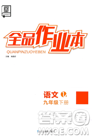 延边教育出版社2025年春全品作业本九年级语文下册人教版答案 延边教育出版社2025年春全品作业本九年级语文下册人教版答案