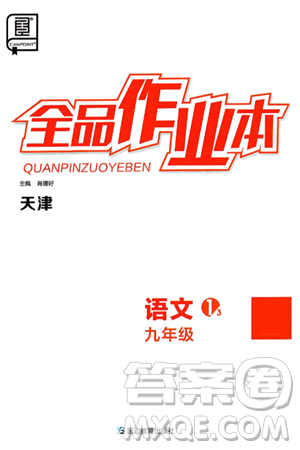 延边教育出版社2025年春全品作业本九年级语文下册人教版天津专版答案 延边教育出版社2025年春全品作业本九年级语文下册人教版天津专版答案