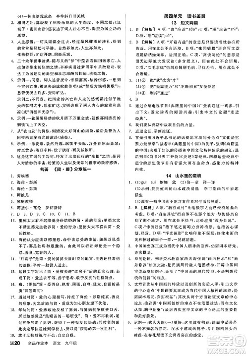 延边教育出版社2025年春全品作业本九年级语文下册人教版答案 延边教育出版社2025年春全品作业本九年级语文下册人教版答案