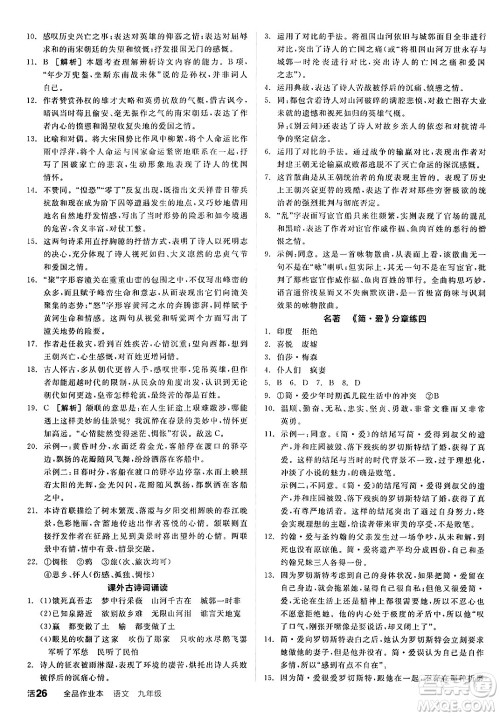 延边教育出版社2025年春全品作业本九年级语文下册人教版答案 延边教育出版社2025年春全品作业本九年级语文下册人教版答案