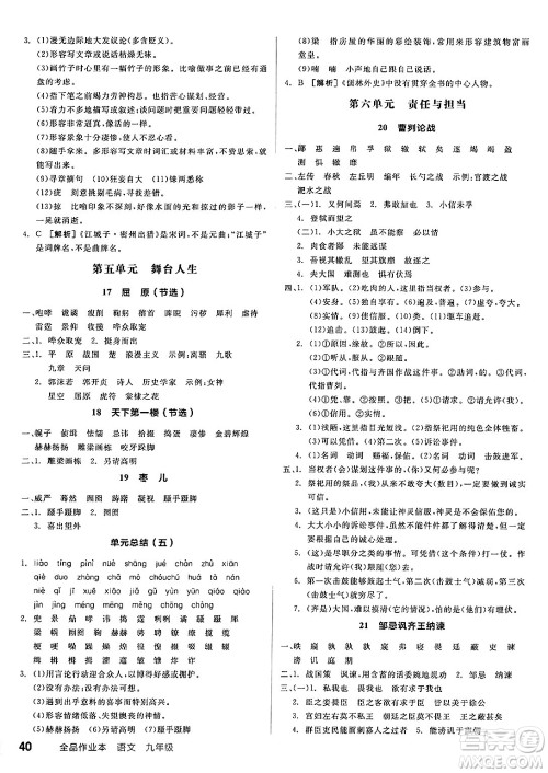 延边教育出版社2025年春全品作业本九年级语文下册人教版答案 延边教育出版社2025年春全品作业本九年级语文下册人教版答案