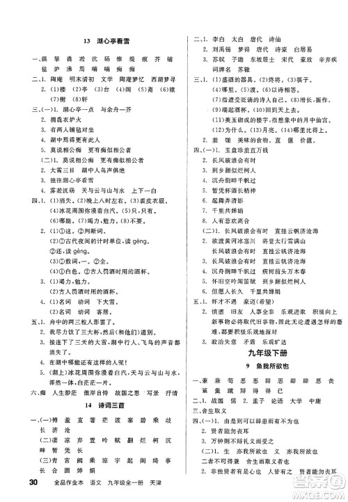 延边教育出版社2025年春全品作业本九年级语文下册人教版天津专版答案 延边教育出版社2025年春全品作业本九年级语文下册人教版天津专版答案
