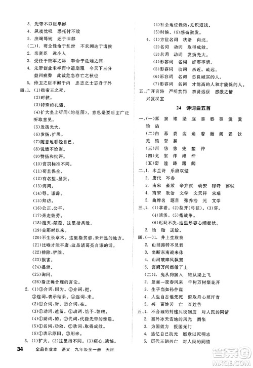 延边教育出版社2025年春全品作业本九年级语文下册人教版天津专版答案 延边教育出版社2025年春全品作业本九年级语文下册人教版天津专版答案