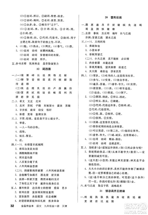 延边教育出版社2025年春全品作业本九年级语文下册人教版天津专版答案 延边教育出版社2025年春全品作业本九年级语文下册人教版天津专版答案