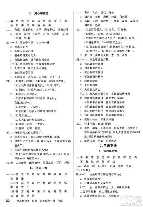 延边教育出版社2025年春全品作业本九年级语文下册人教版河南专版答案 延边教育出版社2025年春全品作业本九年级语文下册人教版河南专版答案