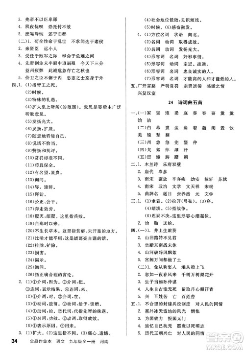 延边教育出版社2025年春全品作业本九年级语文下册人教版河南专版答案 延边教育出版社2025年春全品作业本九年级语文下册人教版河南专版答案