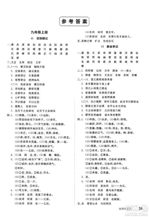 延边教育出版社2025年春全品作业本九年级语文下册人教版北京专版答案 延边教育出版社2025年春全品作业本九年级语文下册人教版北京专版答案
