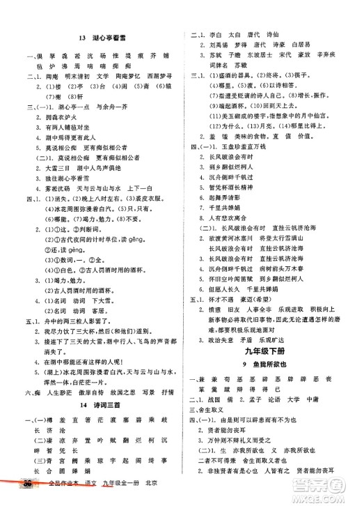 延边教育出版社2025年春全品作业本九年级语文下册人教版北京专版答案 延边教育出版社2025年春全品作业本九年级语文下册人教版北京专版答案