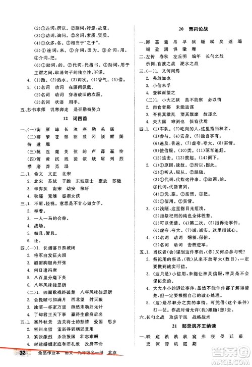 延边教育出版社2025年春全品作业本九年级语文下册人教版北京专版答案 延边教育出版社2025年春全品作业本九年级语文下册人教版北京专版答案